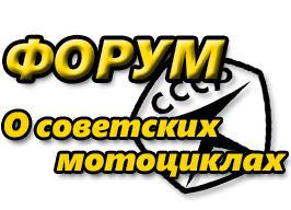 Наш форум Форум о советских мотоциклах